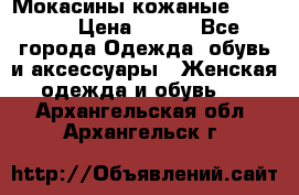  Мокасины кожаные 38,5-39 › Цена ­ 800 - Все города Одежда, обувь и аксессуары » Женская одежда и обувь   . Архангельская обл.,Архангельск г.